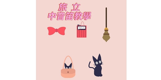 event-banner-魔女宅急便插曲"旅立"中音笛線上教學