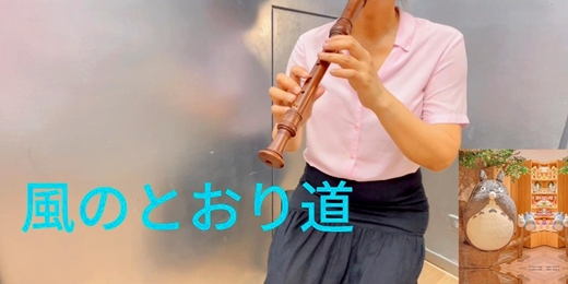 event-banner-豆豆龍卡通插曲"風吹過的路徑"中音笛教學