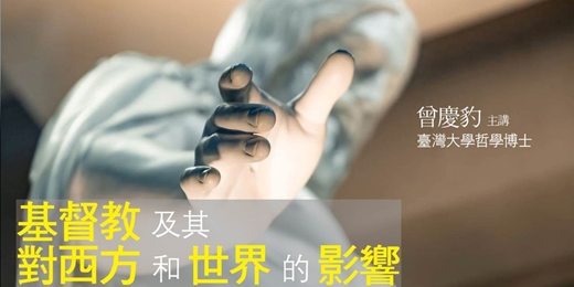 event-banner-基督教及其對西方和世界的影響