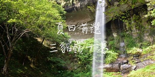 event-banner-【夏日首選】三貂嶺十瀑┃山行旅