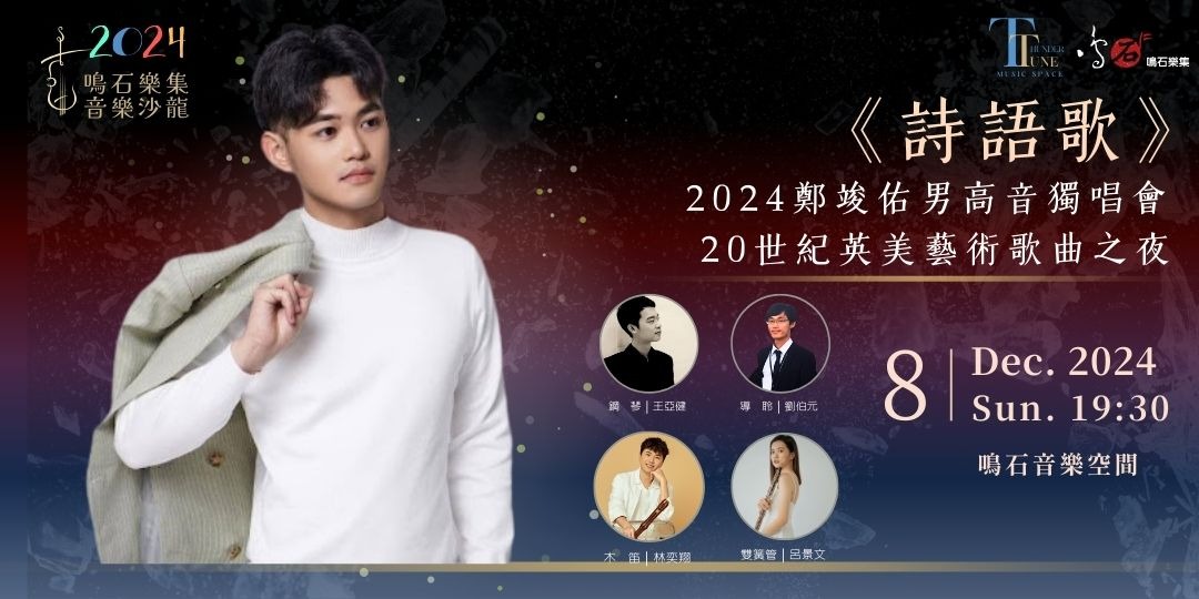 詩語歌》2024鄭竣佑男高音獨唱會20世紀英美藝術歌曲之夜