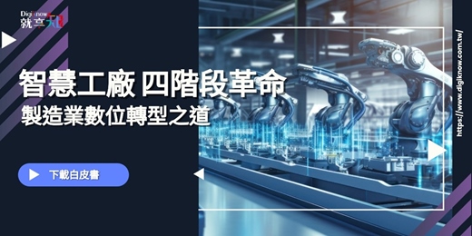 event-banner-【下載白皮書】智慧工廠四階段革命,製造業數位轉型之道