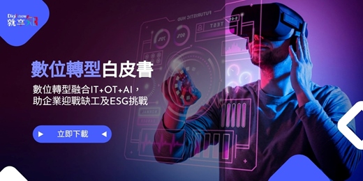 event-banner-【下載白皮書】數位轉型融合IT+OT+AI,助企業迎戰缺工及ESG挑戰