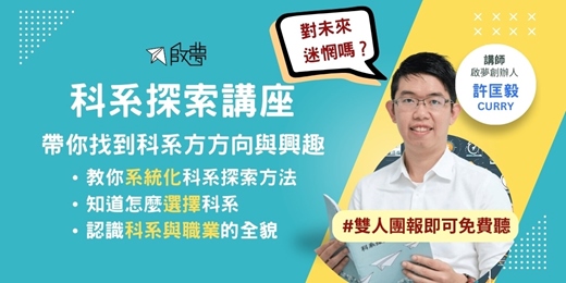 event-banner-12/14 (日) 免費講座《啟夢科系探索講座》教你探索科系的系統化方法