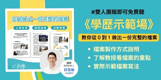 event-banner-12/6(六)免費公益講座《學習歷程示範場》示範從0至1製作檔案的SOP