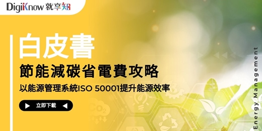 event-banner-節能減碳省電費攻略，以能源管理系統ISO 50001提升能源效率