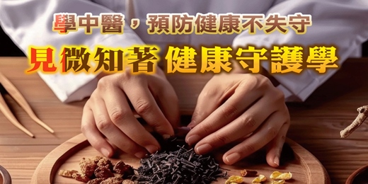event-banner-中醫線上講座｜學中醫，預防健康不失守 - 見微知著健康守護學。免費參加，名額有限！