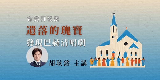 event-banner-【古典音樂鑑賞養成課】遺落的瑰寶——發現巴赫清唱劇