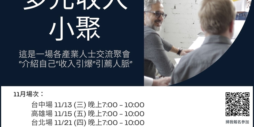 多元收入小聚|ACCUPASS 活動通