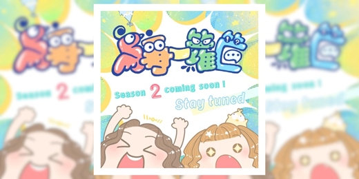 event-banner-S2  鳥事回來啦!!!