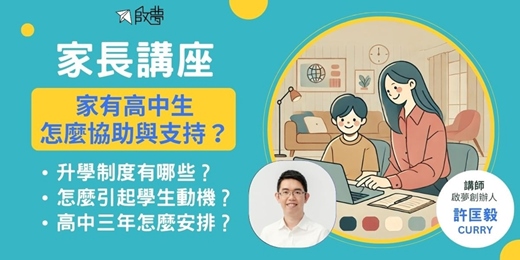 event-banner-11/29(六)|啟夢免費講座|《家長講座》家有高中生，怎麼協助與支持？