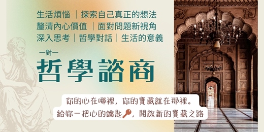 event-banner-哲學諮商一對一｜ 生活煩惱｜價值觀探索｜哲學對話
