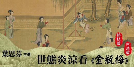 event-banner-【文學線上課程】細讀中國文學—《金瓶梅》與《紅樓夢》