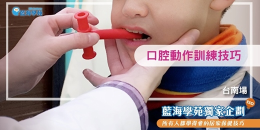 event-banner-口腔動作訓練技巧(台南場) 