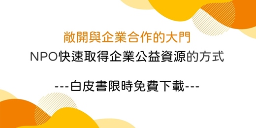 event-banner-敞開與企業合作的大門：NPO取得企業資源指南
