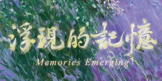 event-banner-江定宇老師線上展覽--浮現的記憶