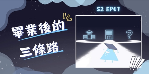 event-banner-S2EP01 畢業後的三條路