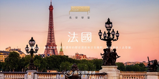 event-banner-法國|漫遊浪漫與藝術的國度!(11月)