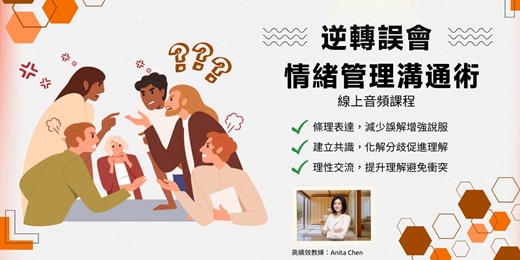 event-banner-【逆轉誤會:情緒管理溝通術】 線上音頻課程,學會<<溝通盲區辨識+情緒管理技巧>>,讓對話更順利,不再一開口就踩雷!