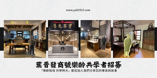 event-banner-【市定古蹟-大稻埕葉晋發商號】2025「樂齡稻埕 共學時光」-樂齡共學者招募報名表