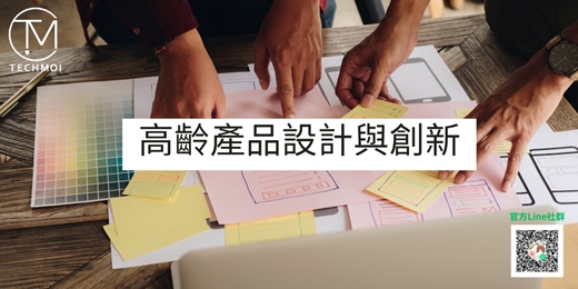 event-banner-高齡產品設計與創新