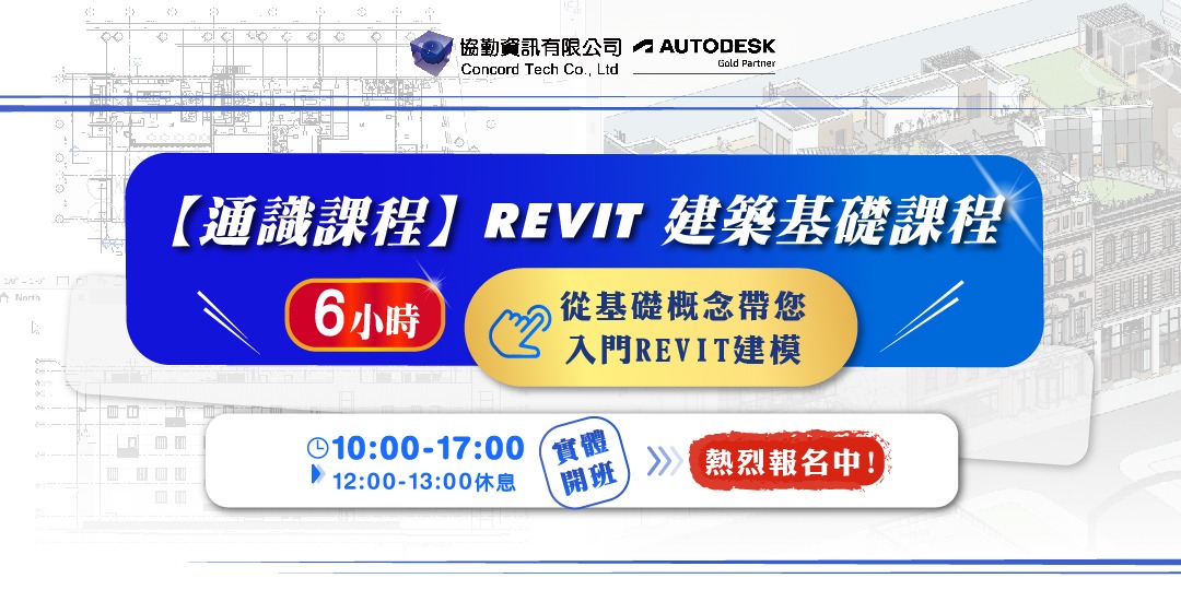 【通識課程】REVIT建築基礎課程|ACCUPASS