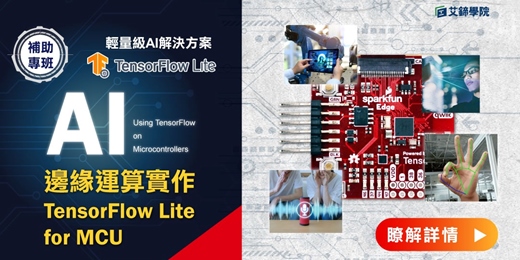 event-banner-【課程諮詢】 AI邊緣運算實作TensorFlow Lite for MCU