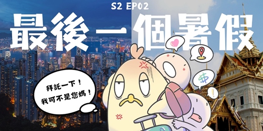 event-banner-S2EP02 最後一個暑假
