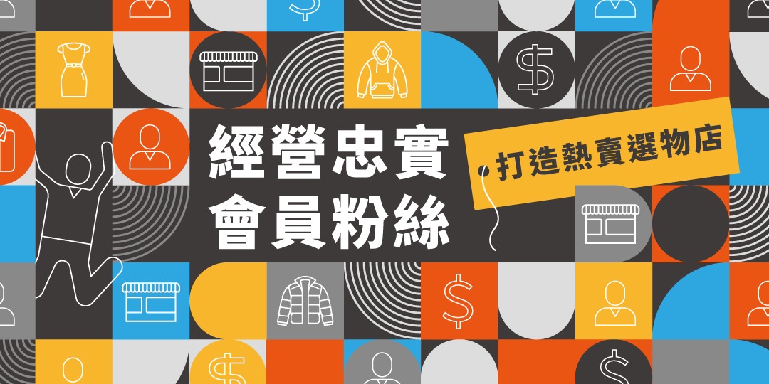 (線上課程)經營忠實會員粉絲，打造熱賣選物店｜ACCUPASS 活動通