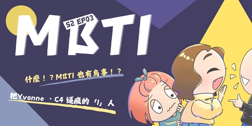 event-banner-S2EP03 MBTI