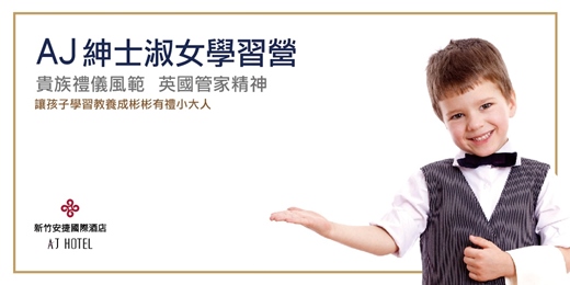 event-banner-2026 新竹兒童冬令營 AJ紳士淑女學習營|新竹安捷國際酒店