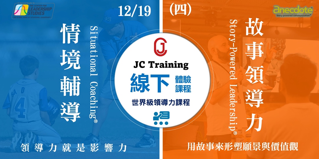 【企業hr免費體驗課】情境輔導 Situational Coaching® 故事領導力 Story‑powered Leadership® 幫助您成為世界級的領導者 7554