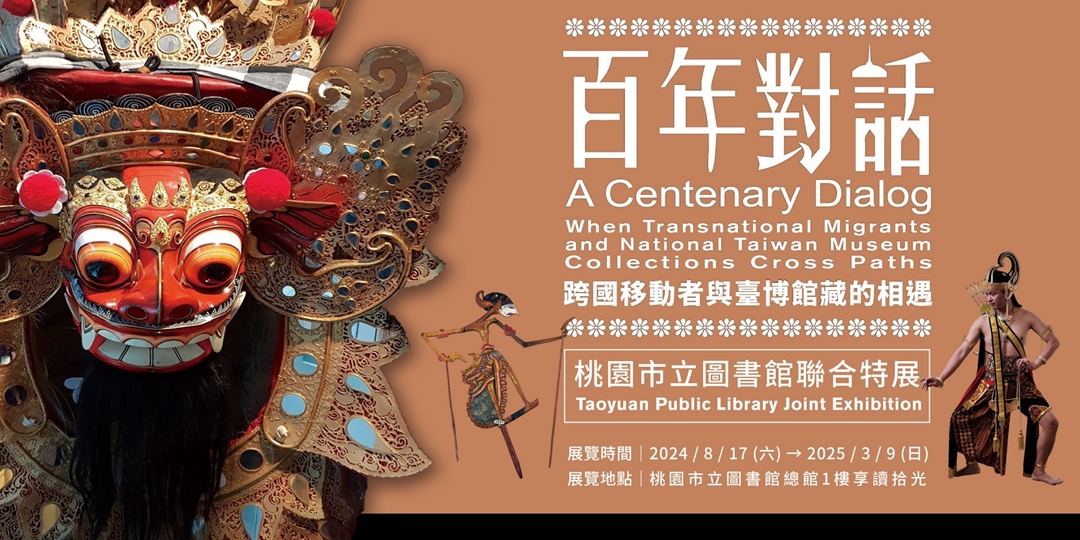 【百年對話：跨國移動者與臺博館藏的相遇】桃園市立圖書館聯合特展/深度導覽及體驗活動/神奇的樂器孵化中｜ACCUPASS