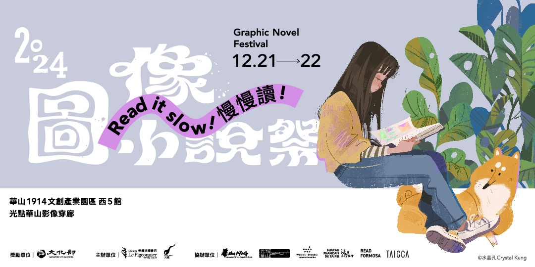 2024圖像小說祭：主題講座｜Accupass 活動通