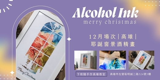 event-banner-【高雄十二月場次】下班隨手作 ‖ 手作課程-耶誕窗景酒精畫