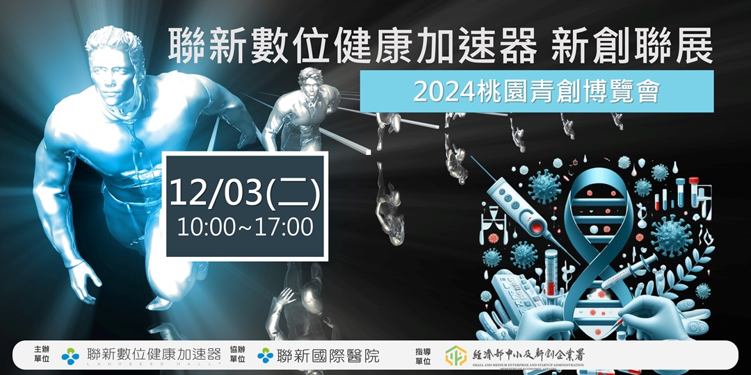 2024桃園青創博覽會_聯新數位健康加速器新創聯展｜ACCUPASS