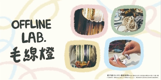 event-banner-(12/1-2/28)台北/中山-冬日暖心-毛線燈手作體驗課/場次預約
