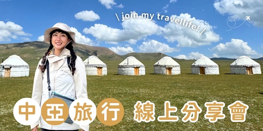 event-banner-中亞旅行線上分享會