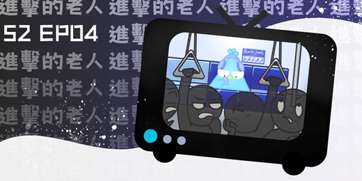 event-banner-S2EP04 鳥事社會：進擊的老人