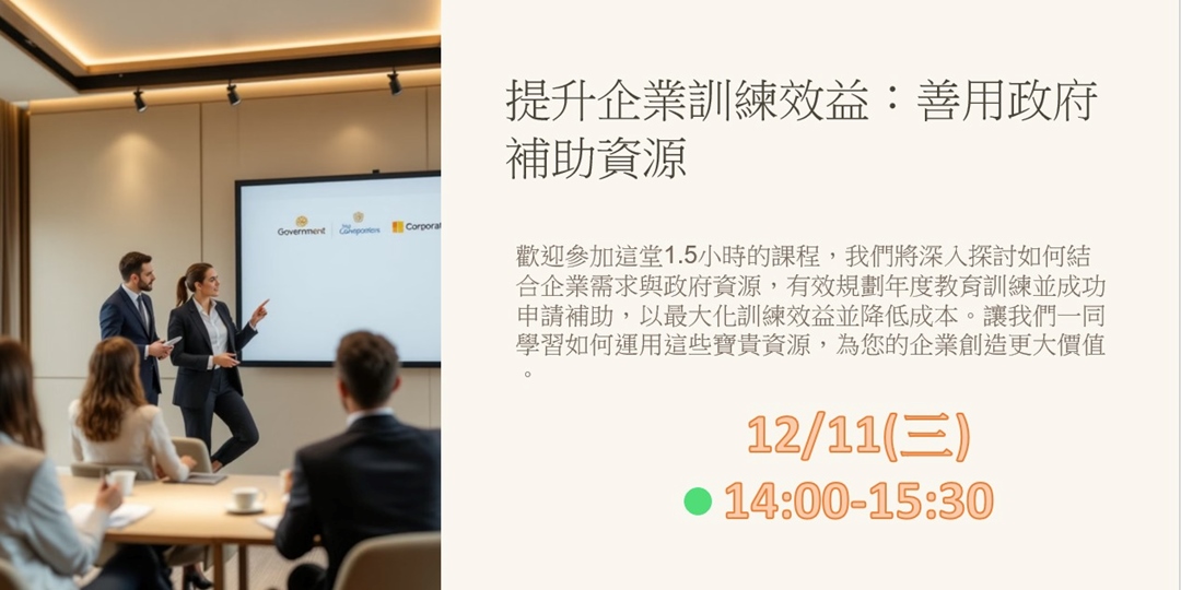 12/11免費線上課程:提升企業訓練效益：善用政府補助資源｜ACCUPASS