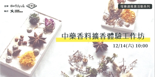 [2024埕樂通推廣活動] 中藥香料擴香體驗工作坊