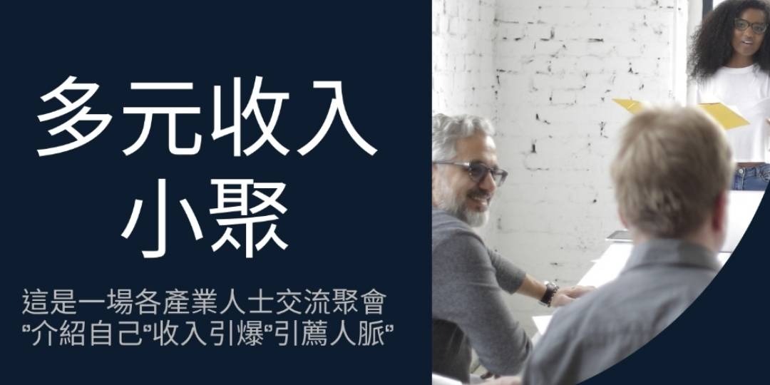 🔥各產業交流🔥人脈引薦【多元收入小聚 】台北場｜ACCUPASS 活動通