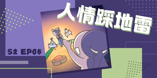 event-banner-S2EP05 人情踩地雷