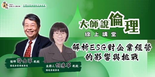 event-banner-免費收看【大師說倫理線上講堂】解析ESG對企業經營的影響與挑戰