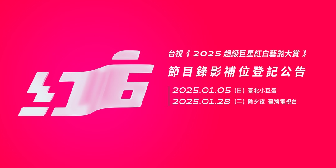 台視《2025超級巨星紅白藝能大賞》節目錄影補位登記公告｜ACCUPASS