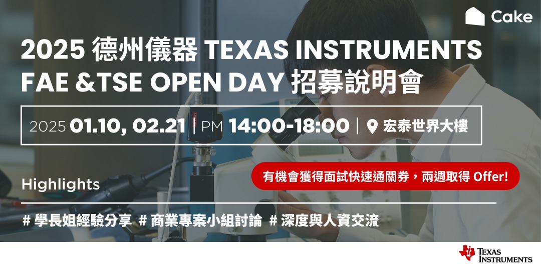 2025 德州儀器 FAE、TSE Open Day 招募說明會｜開箱工程師在 TI 的一天！ ｜Accupass 活動通