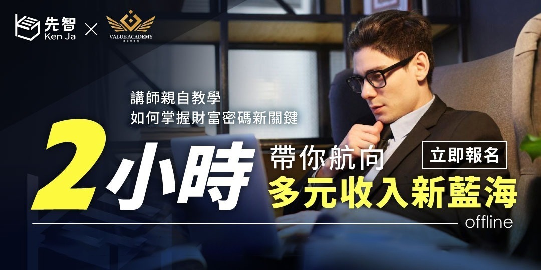 數位價值 - 多元收入新藍海|ACCUPASS 活動通