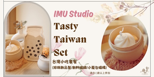 event-banner-【擴香系 ｜台灣小吃珍珠奶茶擴香盤＆出風口夾＆小籠包蠟燭】優惠價一堂做3樣  (捷運圓山)