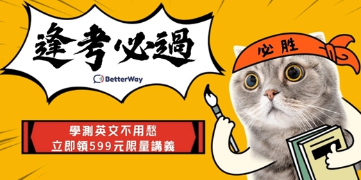 event-banner-解決學測英文痛點!讓衝刺變輕鬆又有效!