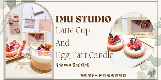 event-banner-【蠟燭系|拿鐵杯&甜點蛋塔】(圓山) 悠閒的下午茶時光